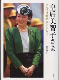 皇后美智子さま―すべては微笑みとともに