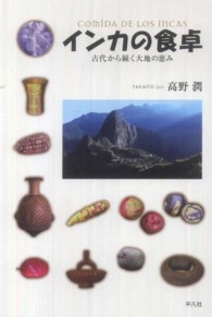 インカの食卓  古代から続く大地の恵み