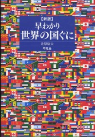 早わかり世界の国ぐに （新版）