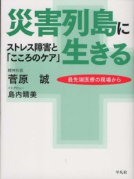 災害列島に生きる―ストレス障害と「こころのケア」