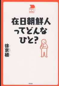 中学生の質問箱<br> 在日朝鮮人ってどんなひと？