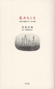 花みちくさ - 身近な植物をめぐる２１０話