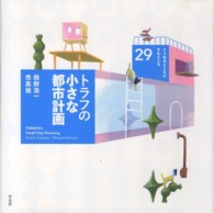 くうねるところにすむところ：家を伝える本シリーズ<br> トラフの小さな都市計画