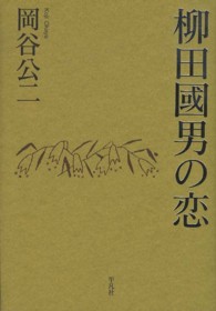 柳田國男の恋