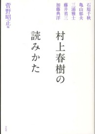 村上春樹の読みかた