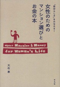 女性のためのマンション選びとお金の本 - 「自分らしさ」をかなえる！