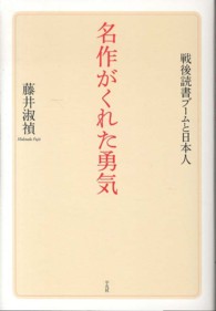 名作がくれた勇気 - 戦後読書ブームと日本人