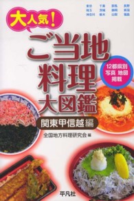 大人気！ご当地料理大図鑑  関東甲信越編