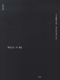 ＷＡＺＡが創る - 五人の藝術家と語る未来に伝える美しい日本