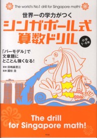 世界一の学力がつくシンガポール式算数ドリル - 「バーモデル」で文章題にとことん強くなる！