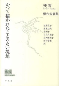 かつて描かれたことのない境地 - 傑作短篇集 残雪コレクション