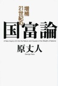 増補　２１世紀の国富論 （増補）