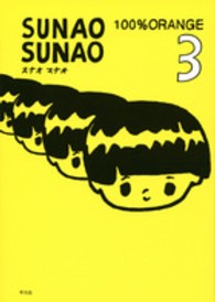 ＳＵＮＡＯ　ＳＵＮＡＯ 〈３〉