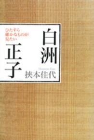 白洲正子 - ひたすら確かなものが見たい