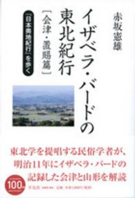 イザベラ・バードの東北紀行 〈会津・置賜編〉 - 『日本奥地紀行』を歩く