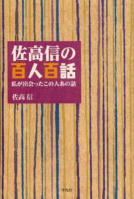 佐高信の百人百話 - 私が出会ったこの人あの話