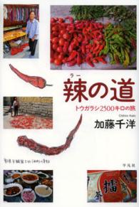 辣の道  トウガラシ2500キロの旅