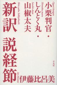 新訳説経節 - 小栗判官・しんとく丸・山椒太夫