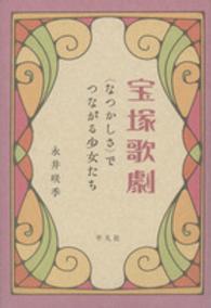 宝塚歌劇〈なつかしさ〉でつながる少女たち