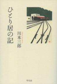 ひとり居の記