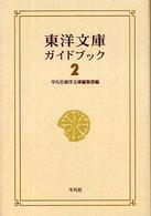 東洋文庫ガイドブック〈２〉