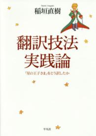 翻訳技法実践論 - 『星の王子さま』をどう訳したか