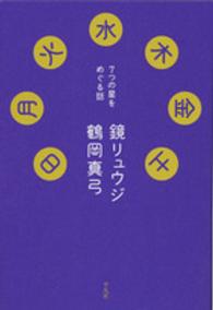 日月火水木金土 - ７つの星をめぐる話