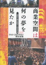 商業空間は何の夢を見たか―１９６０～２０１０年代の都市と建築