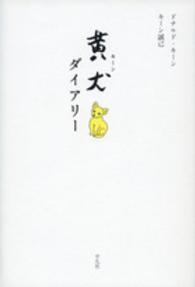 黄犬（キーン）ダイアリー
