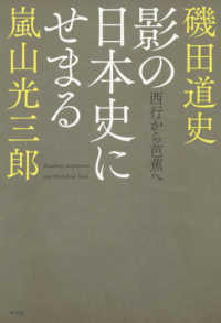 影の日本史にせまる―西行から芭蕉へ