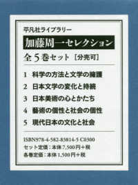 加藤周一セレクション（全５巻セット） - １　科学の方法と文学の擁護／２　日本文学の変化と持 平凡社ライブラリー