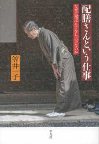 配膳さんという仕事―なぜ京都はもてなし上手なのか