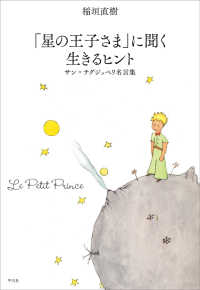 「星の王子さま」に聞く生きるヒント - サン・テグジュペリ名言集