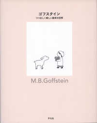 ゴフスタイン - つつましく美しい絵本の世界