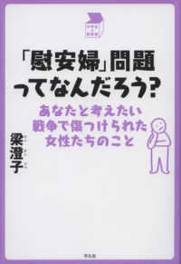 「慰安婦」問題ってなんだろう？ - あなたと考えたい戦争で傷つけられた女性たちのこと 中学生の質問箱