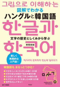 図解でわかるハングルと韓国語 - 文字の歴史としくみから学ぶ