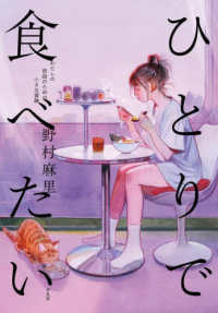 ひとりで食べたい―わたしの自由のための小さな冒険