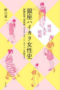 明治・大正・昭和　銀座ハイカラ女性史 - 新聞記者、美容家、マネキンガール、カフェー女給まで