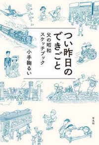 つい昨日のできごと―父の昭和スケッチブック