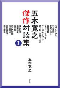 五木寛之傑作対談集 〈１〉