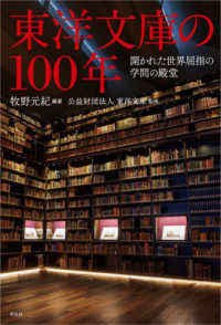 東洋文庫の１００年 - 開かれた世界屈指の学問の殿堂