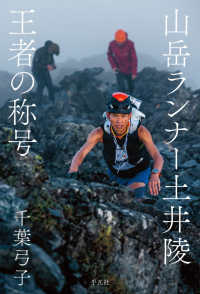 山岳ランナー土井陵　王者の称号
