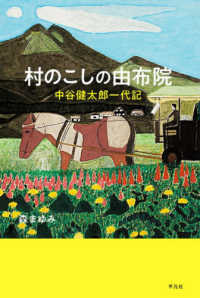 村のこしの由布院 - 中谷健太郎一代記