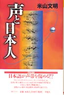 声と日本人 平凡社選書