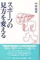 スポーツの見方を変える 平凡社選書