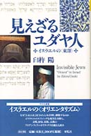 平凡社選書<br> 見えざるユダヤ人 - イスラエルの〈東洋〉