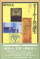 ティールームの誕生 - 〈美覚〉のデザイナーたち 平凡社選書