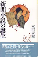 平凡社選書<br> 新聞小説の誕生