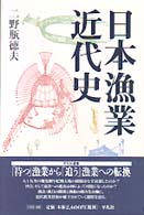 平凡社選書<br> 日本漁業近代史