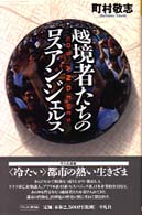 越境者たちのロスアンジェルス 平凡社選書